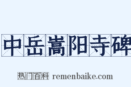 中岳嵩阳寺碑是什么意思的图片